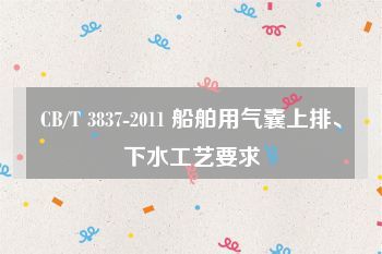 CB/T 3837-2011 船舶用氣囊上排、下水工藝要求