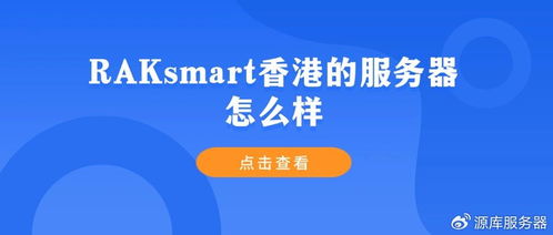Raksmart香港服務(wù)器評(píng)測(cè)及其在招生輔助服務(wù)中的應(yīng)用分析