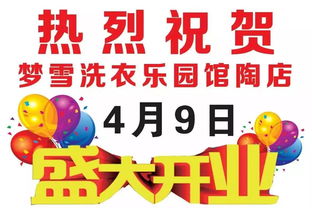 館陶夢(mèng)雪洗衣樂(lè)園盛大開(kāi)業(yè)，惠鉅全城創(chuàng)新招生輔助服務(wù)引關(guān)注